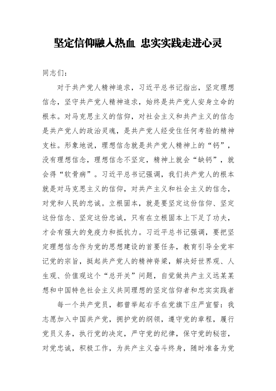 党史党课：坚定信仰融入热血 、忠实实践走进心灵.docx_第1页