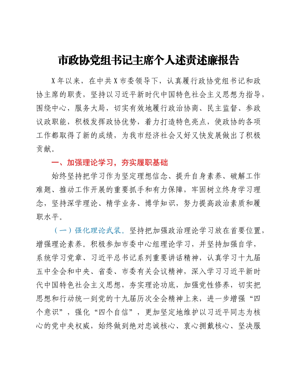 市政协党组书记主席个人述责述廉报告.doc_第1页