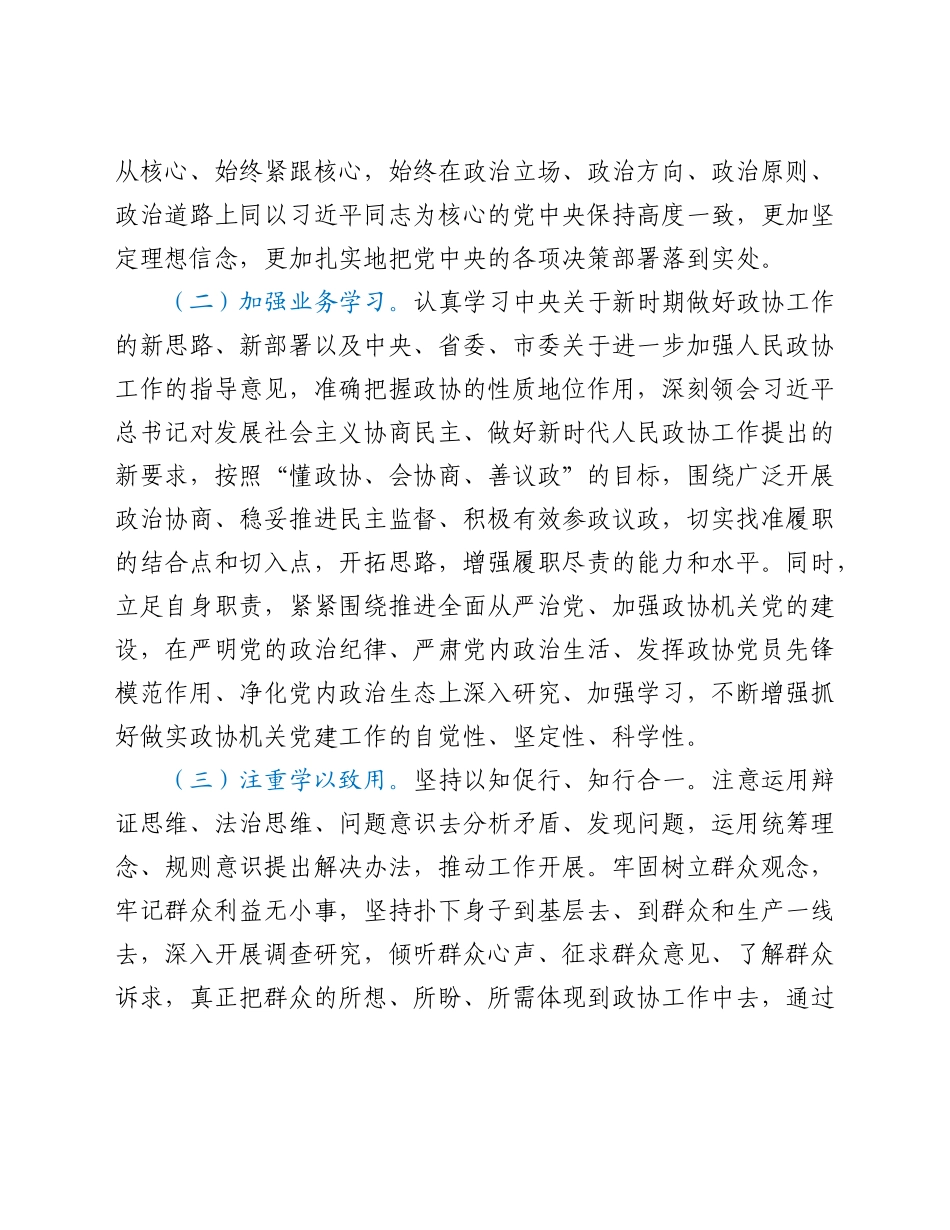 市政协党组书记主席个人述责述廉报告.doc_第2页