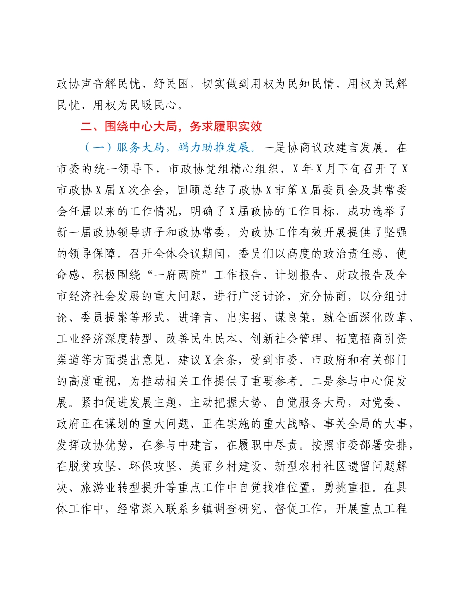 市政协党组书记主席个人述责述廉报告.doc_第3页