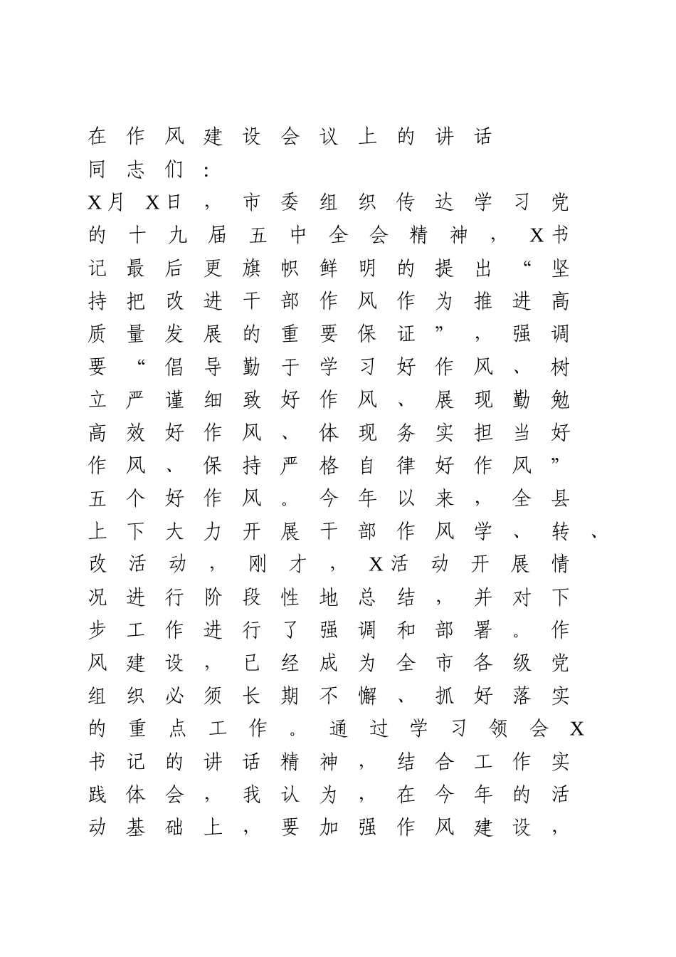 在作风建设会议上的讲话.doc_第1页