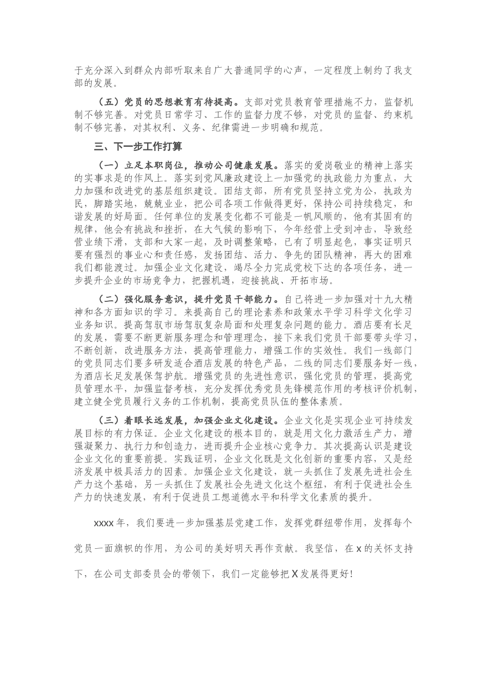 酒店党支部书记抓基层党建工作述职报告.doc_第3页