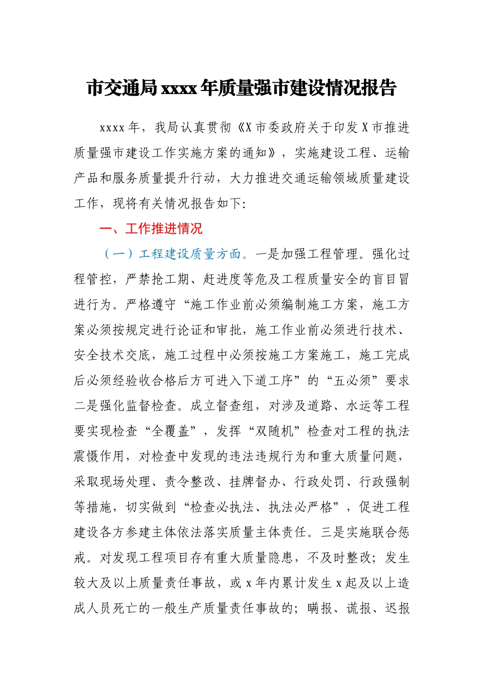 市交通局2020年质量强市建设情况报告.docx_第1页