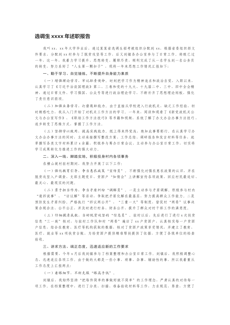 选调生2020年述职报告.doc_第1页