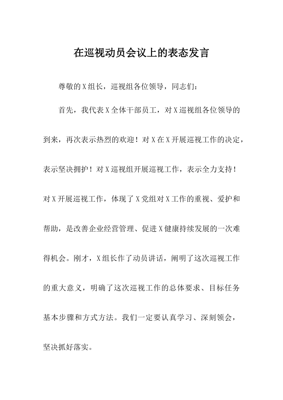 在巡视动员会议上的表态发言.docx_第1页
