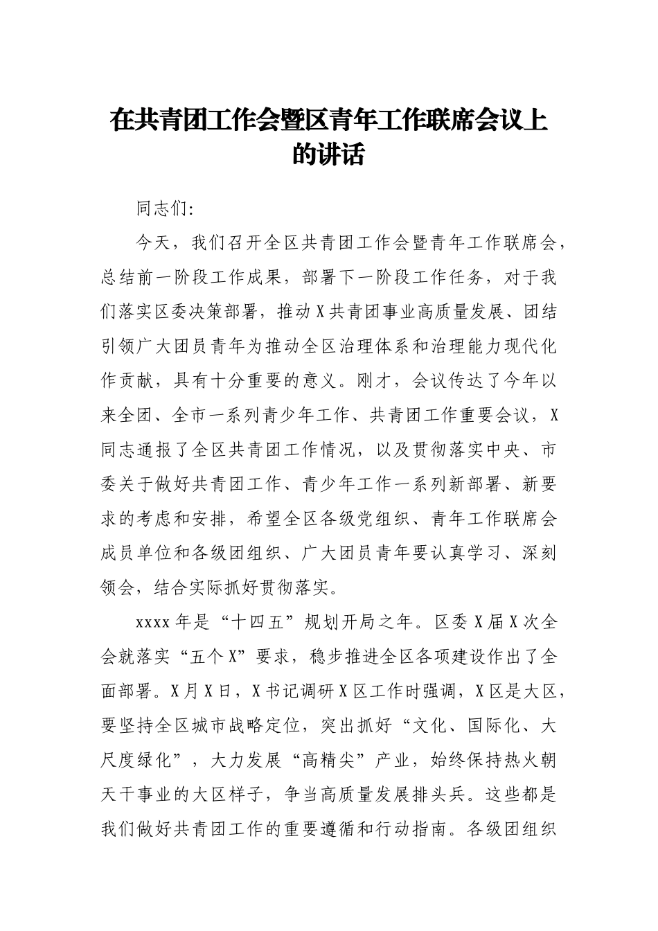 在共青团工作会暨区青年工作联席会议上的讲话.docx_第1页