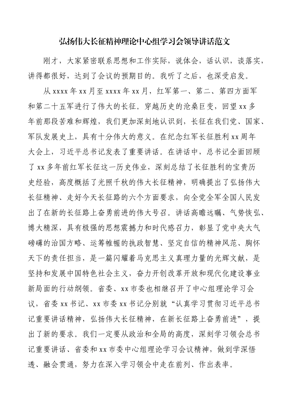弘扬伟大长征精神理论中心组学习会领导讲话范文.doc_第1页