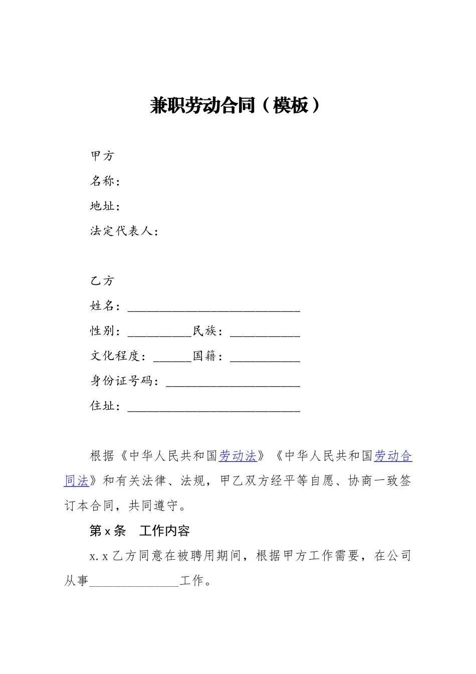 20201217兼职劳动合同模板.doc_第1页