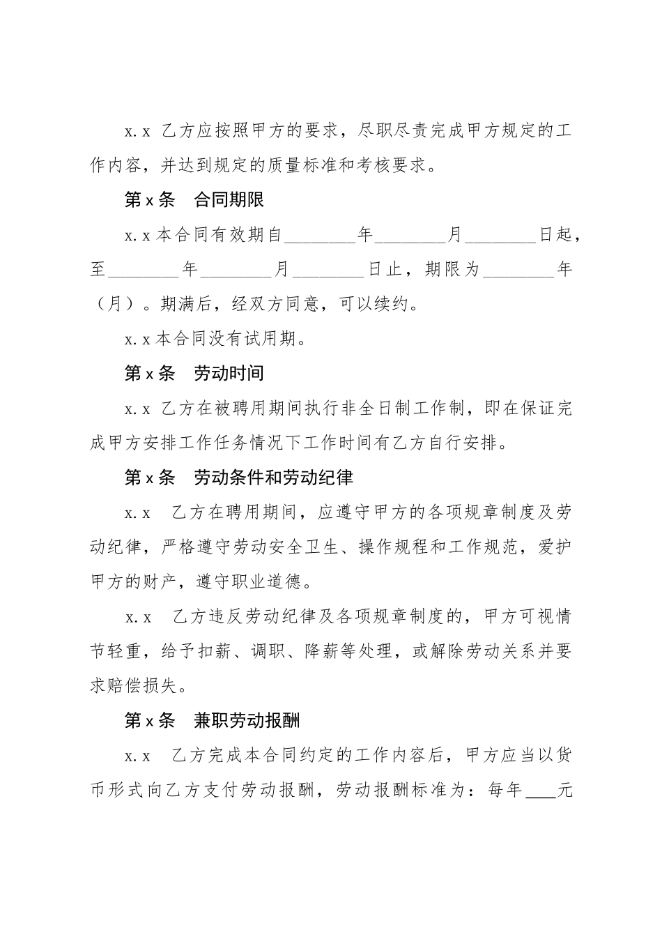 20201217兼职劳动合同模板.doc_第2页