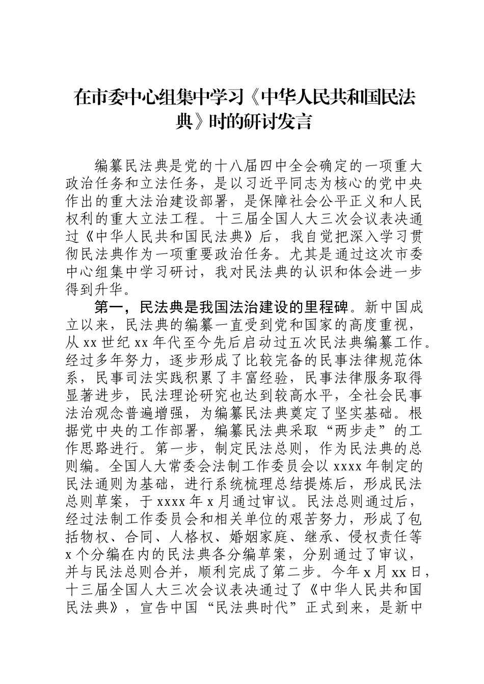 20200620市委常委在市委中心组集中学习中华人民共和国民法典时的发言.doc_第1页