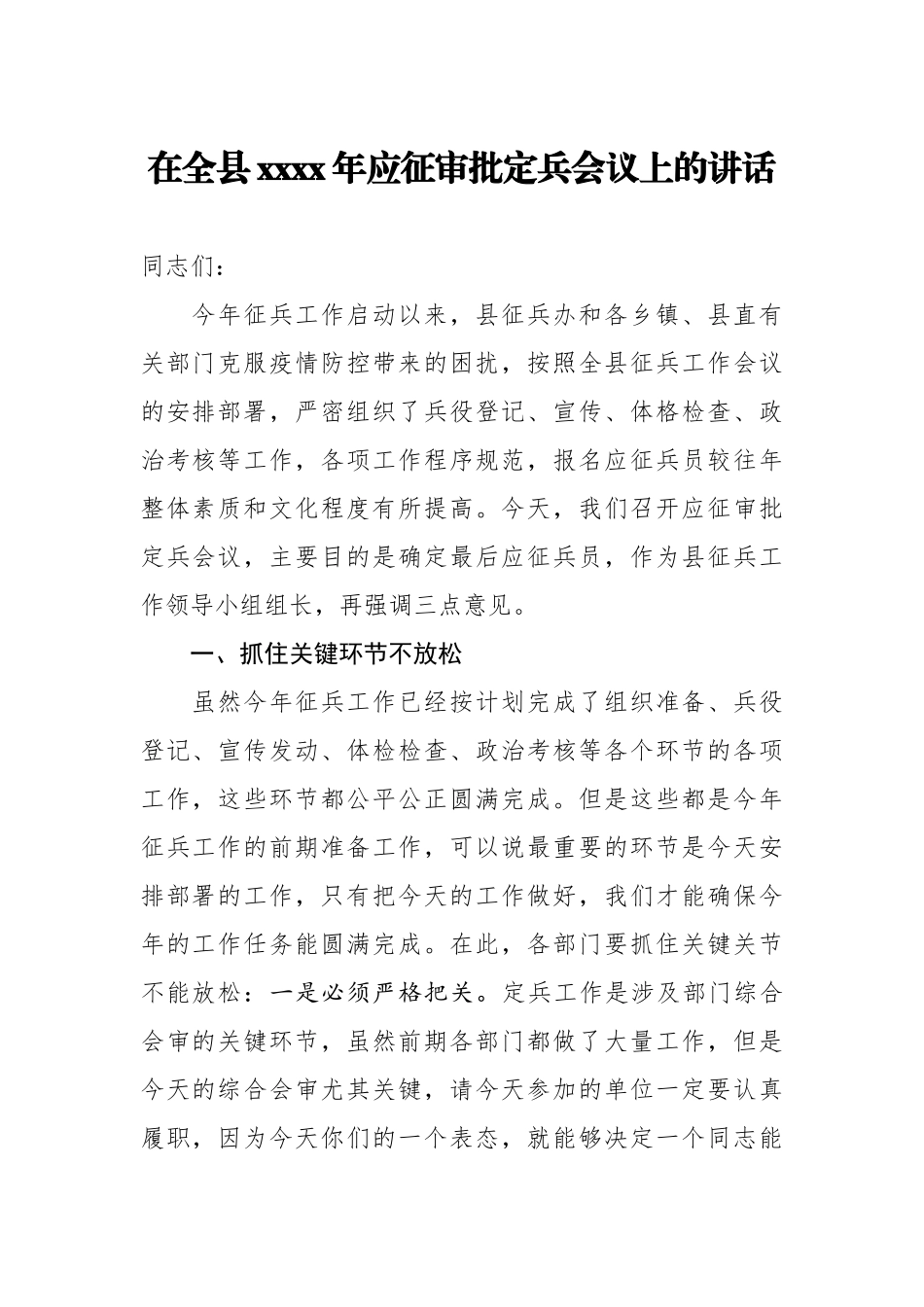 20200709在全县2020年应征审批定兵会议上的讲话.doc_第1页