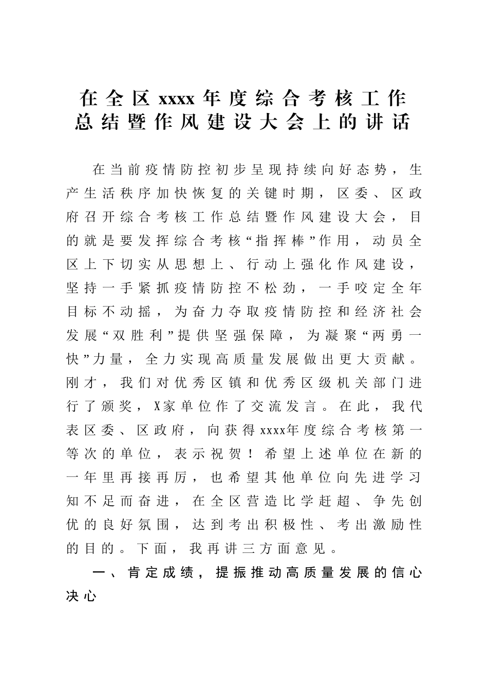 714、在综合考核工作总结暨作风建设大会上的讲话.doc_第1页