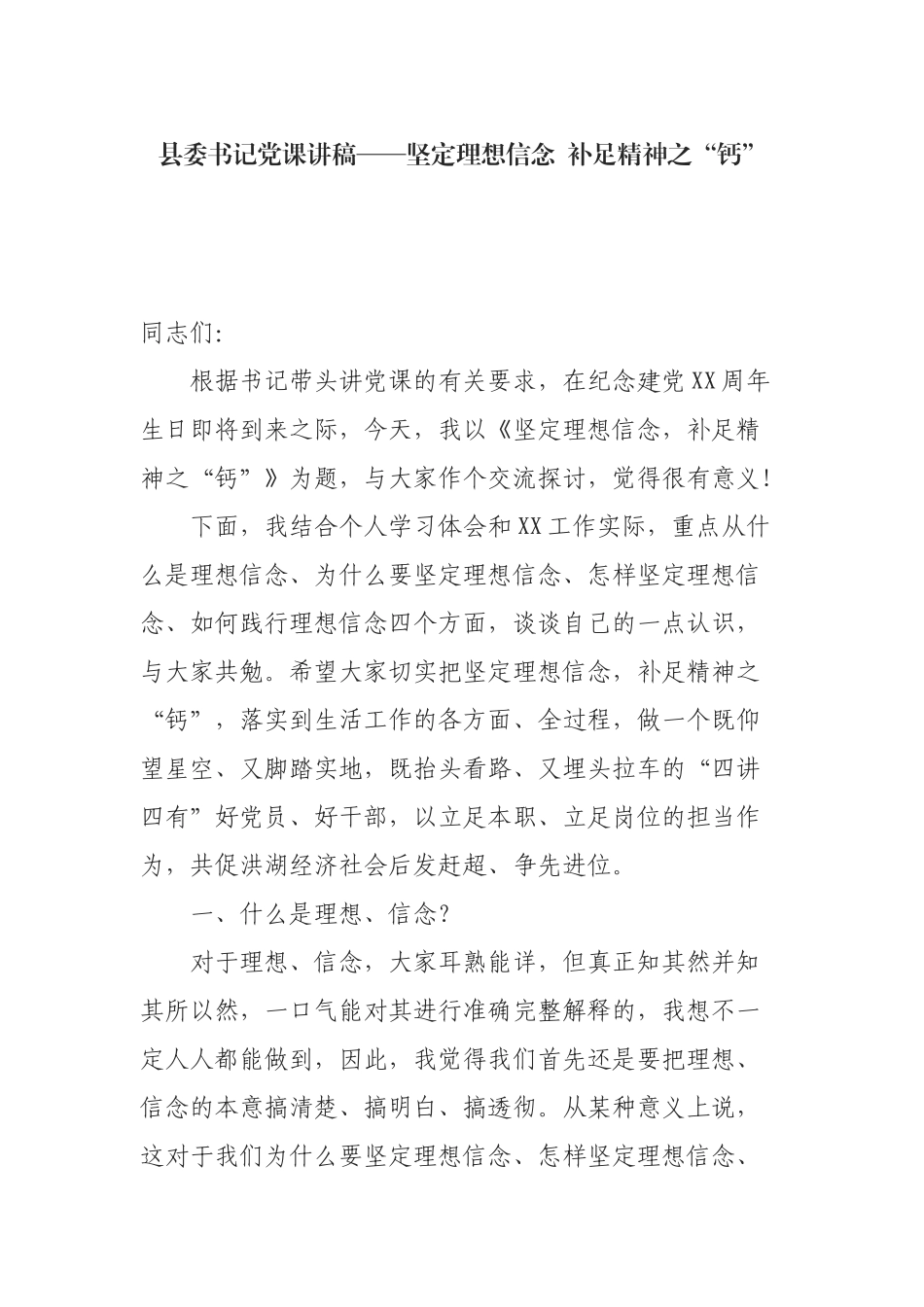 县委书记党课讲稿——坚定理想信念补足精神之“钙”.doc_第1页