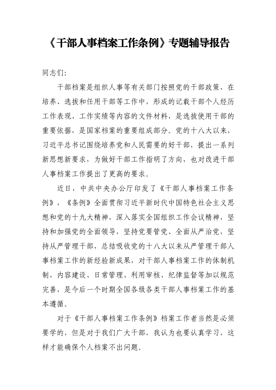 《干部人事档案工作条例》专题辅导报告.docx_第1页