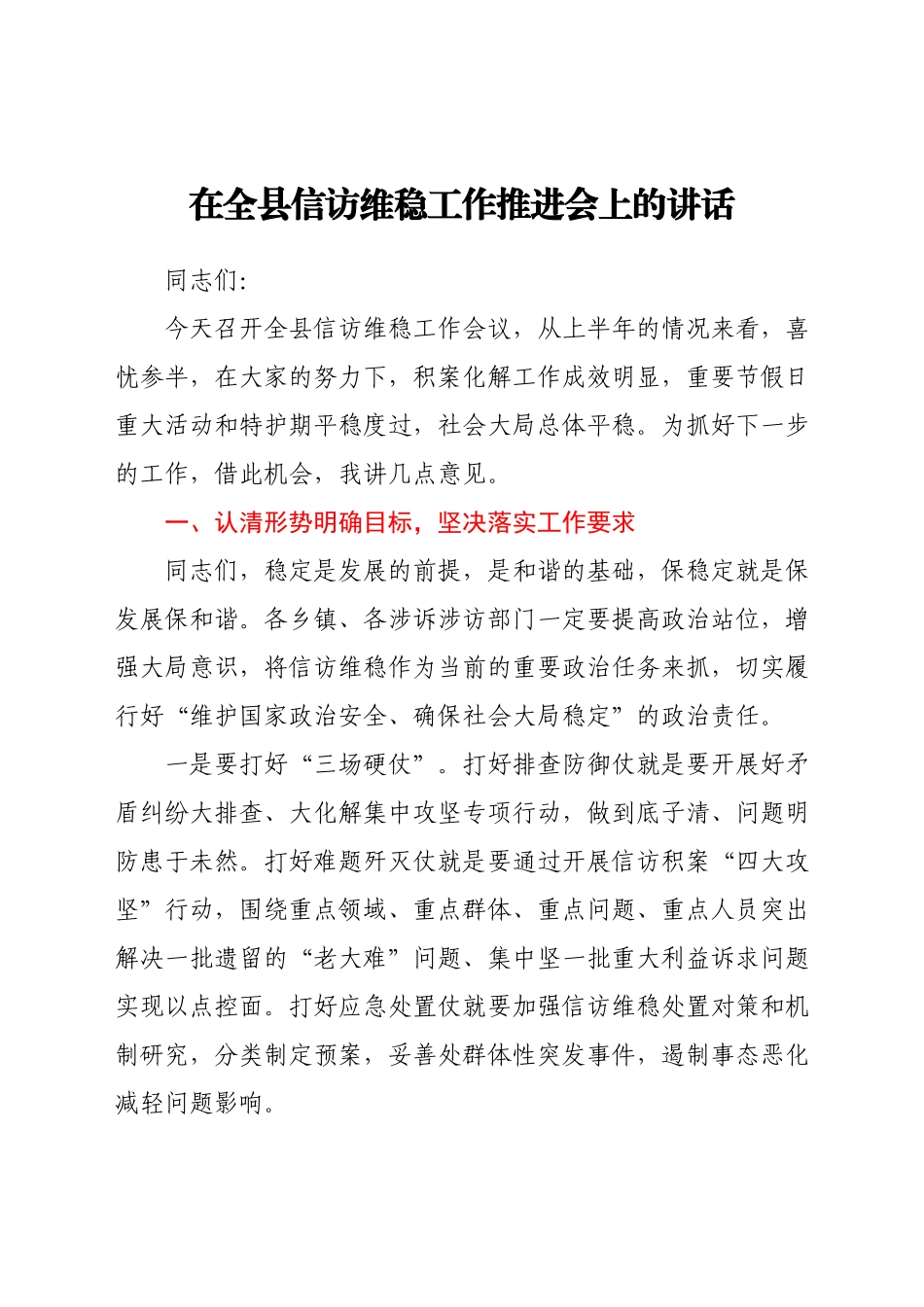 在全县信访维稳工作推进会上的讲话.docx_第1页