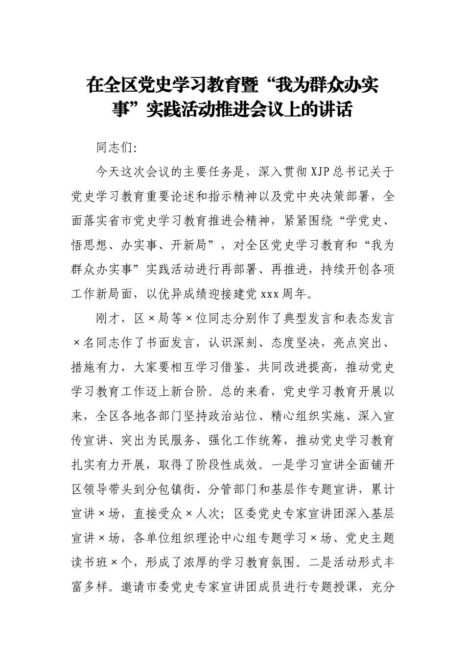 在全区党史学习教育暨“我为群众办实事”实践活动推进会议上的讲话.docx_第1页