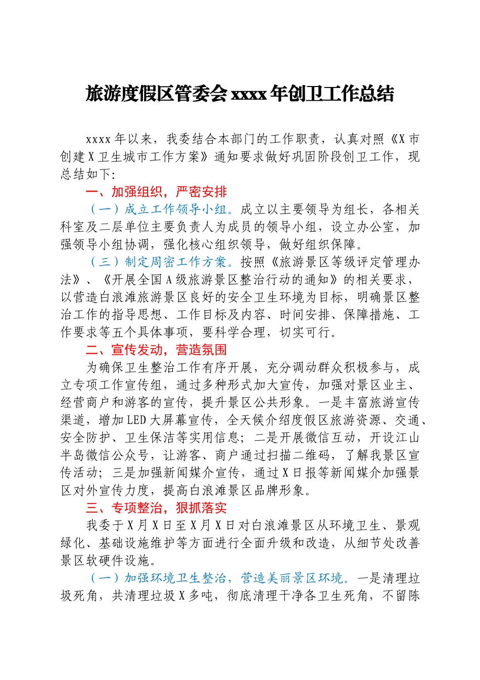 文汇1637—2021年创卫工作总结汇编10篇.docx_第2页