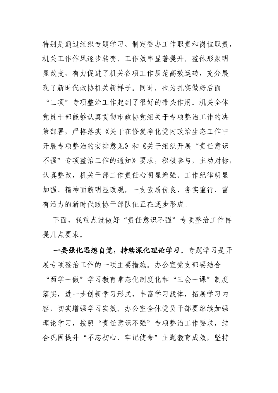 市政协修复净化党内政治生态专项整治工作 会议上的点评讲话.docx_第2页