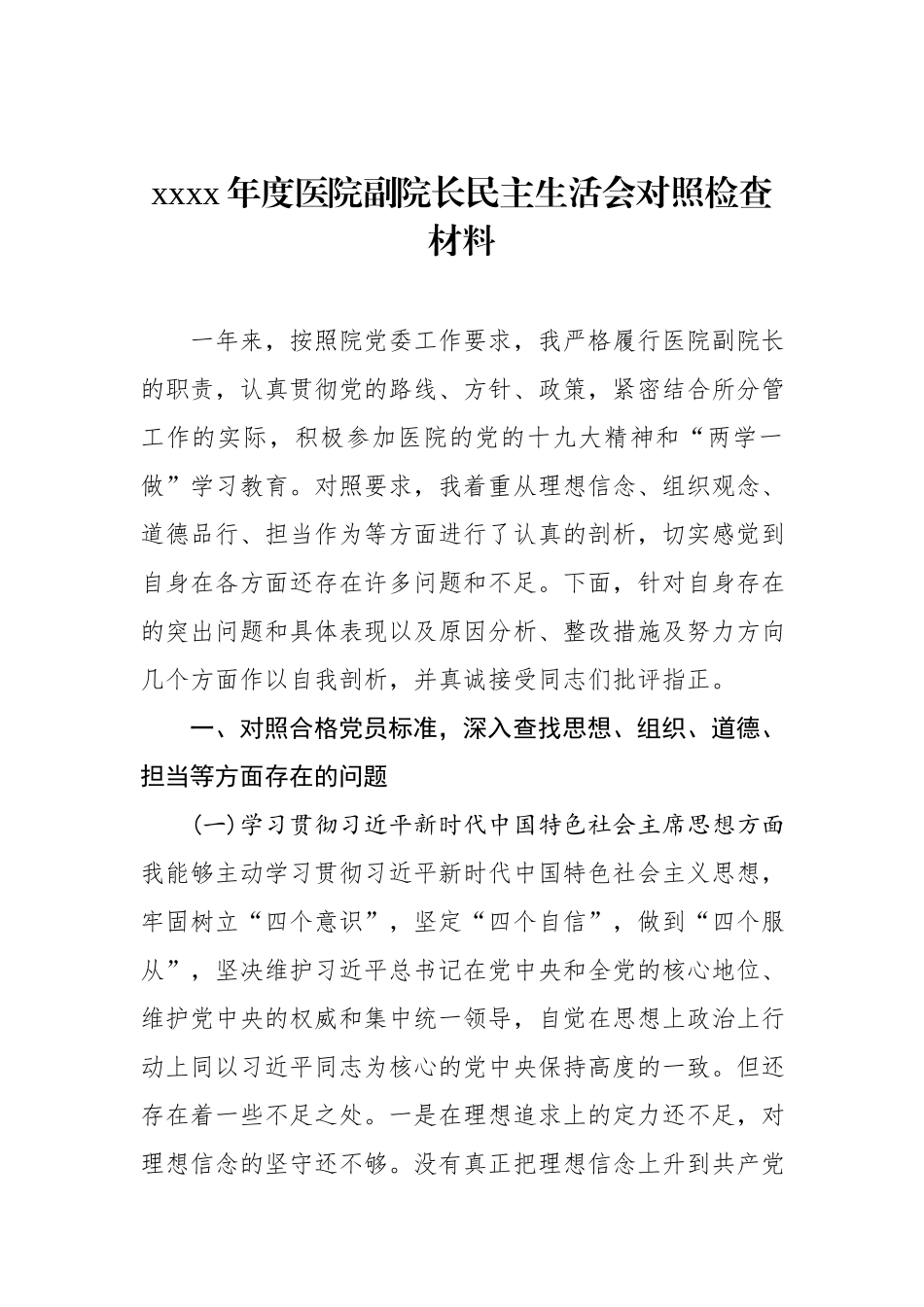 2020年度医院副院长民主生活会对照检查材料.docx_第1页