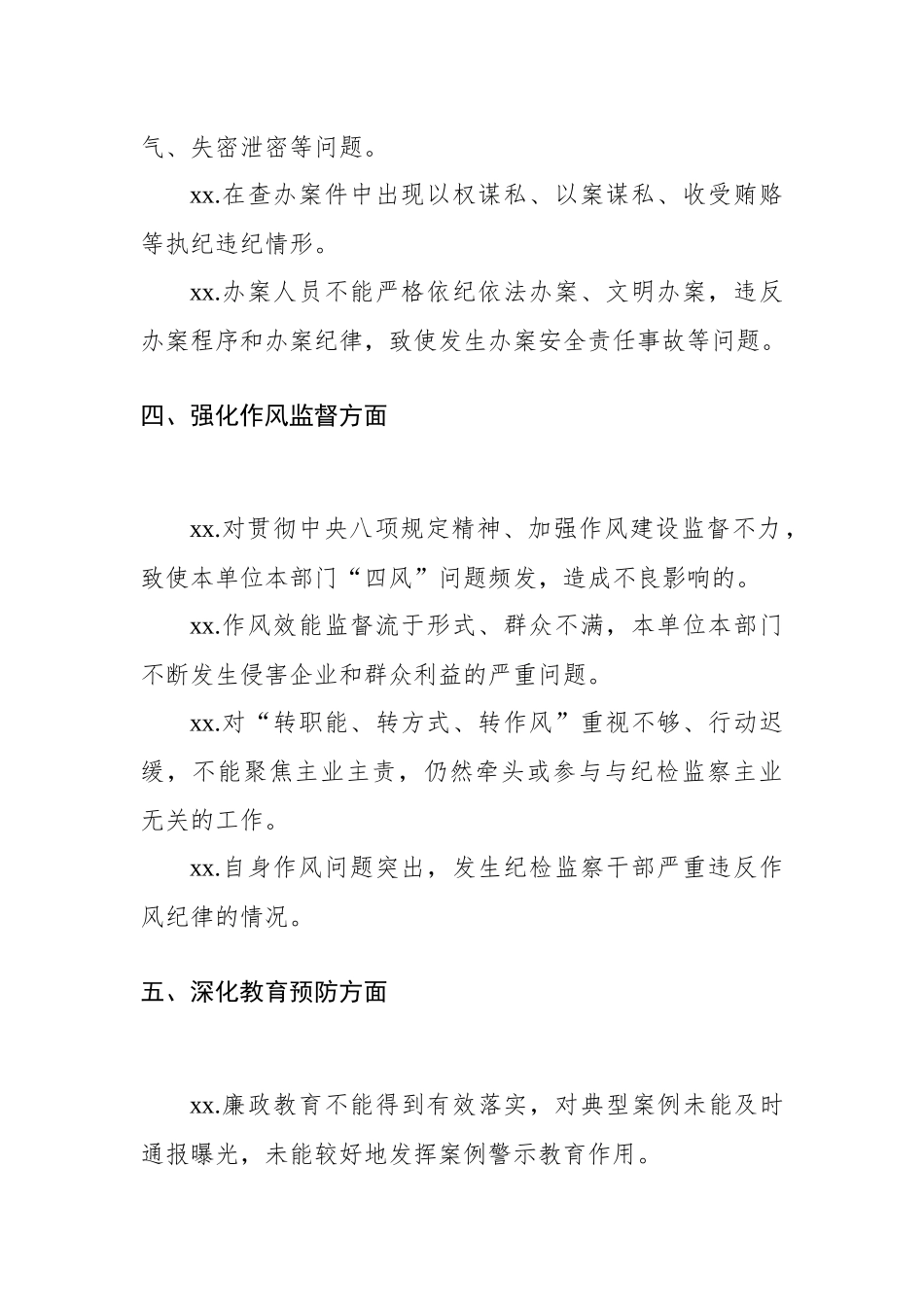 606、纪检组监督责任负面清单材料.docx_第3页