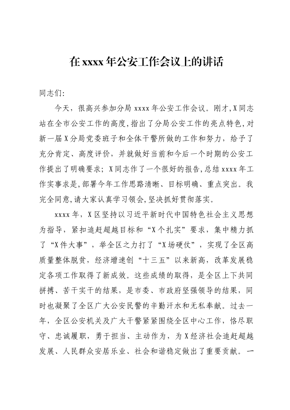 2020041308公安工作会议讲话.docx_第1页