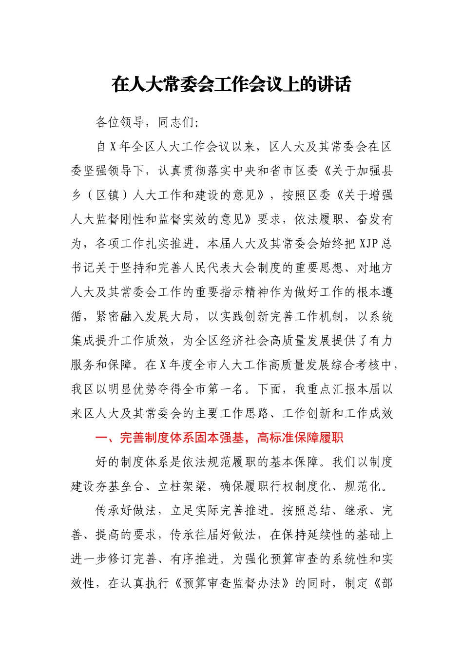 深耕细作守正创新奋力开创地方人大工作新局面在人大常委会工作会议上的讲话.docx_第1页