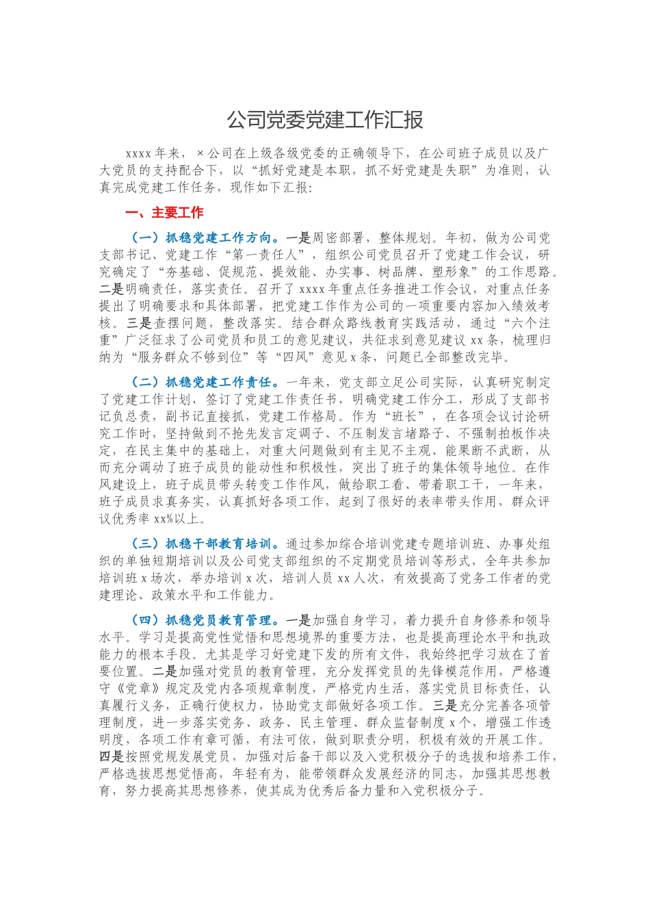 公司党委党建工作汇报.docx_第1页