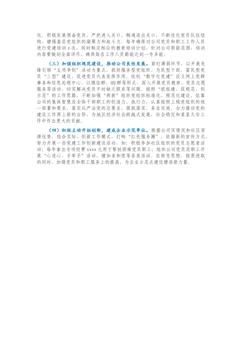 公司党委党建工作汇报.docx_第3页