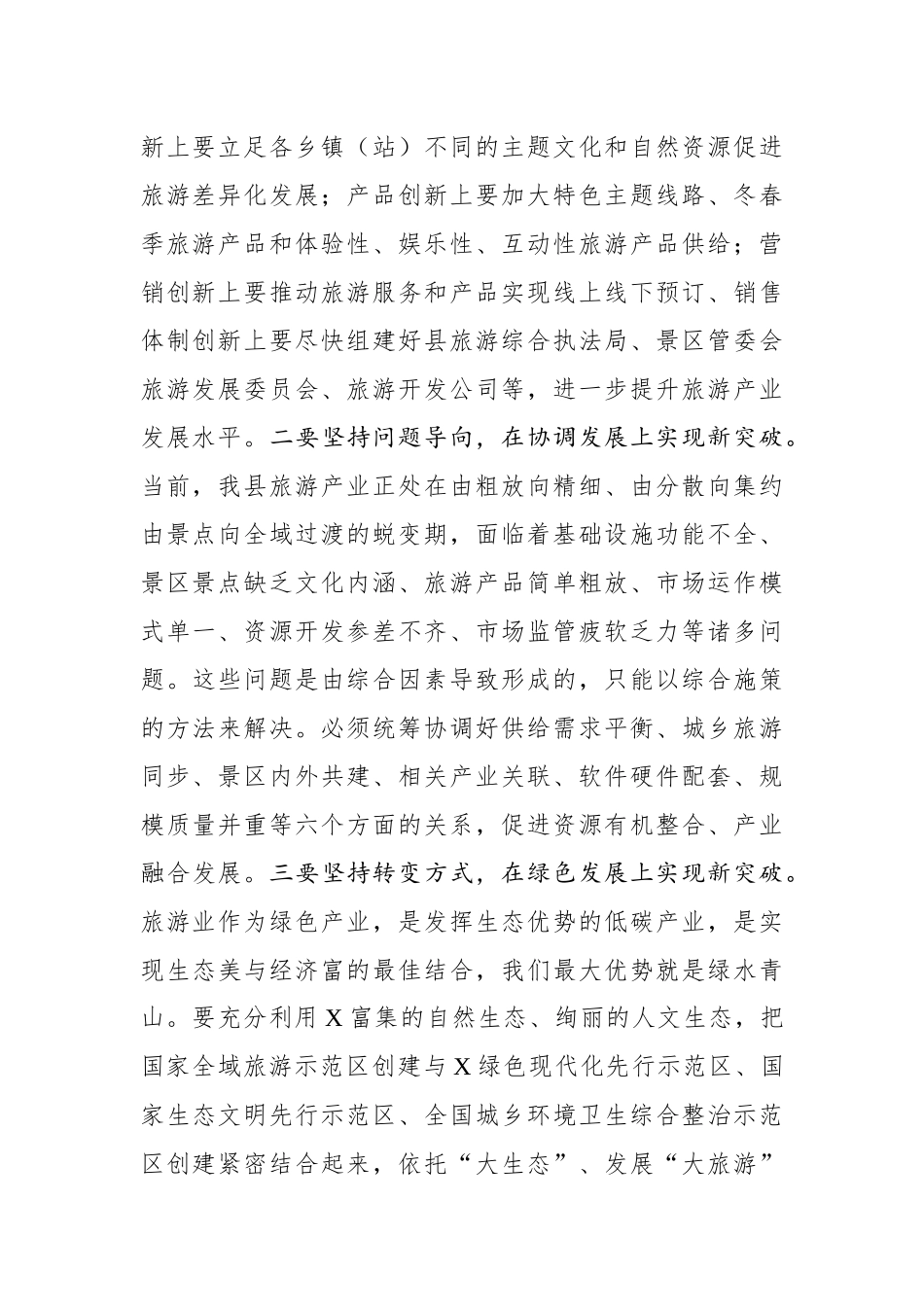 在全县旅游发展大会上的讲话.docx_第2页