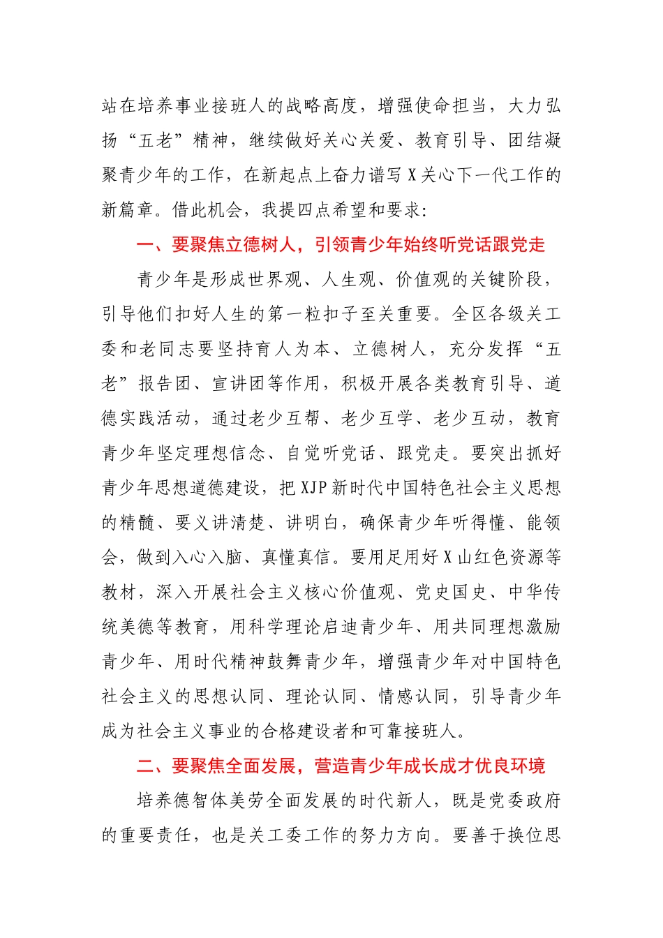 区委书记在关工委工作会议上的讲话.docx_第2页