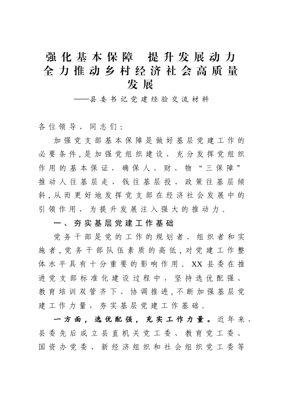 县委书记党建经验交流材料.docx_第1页