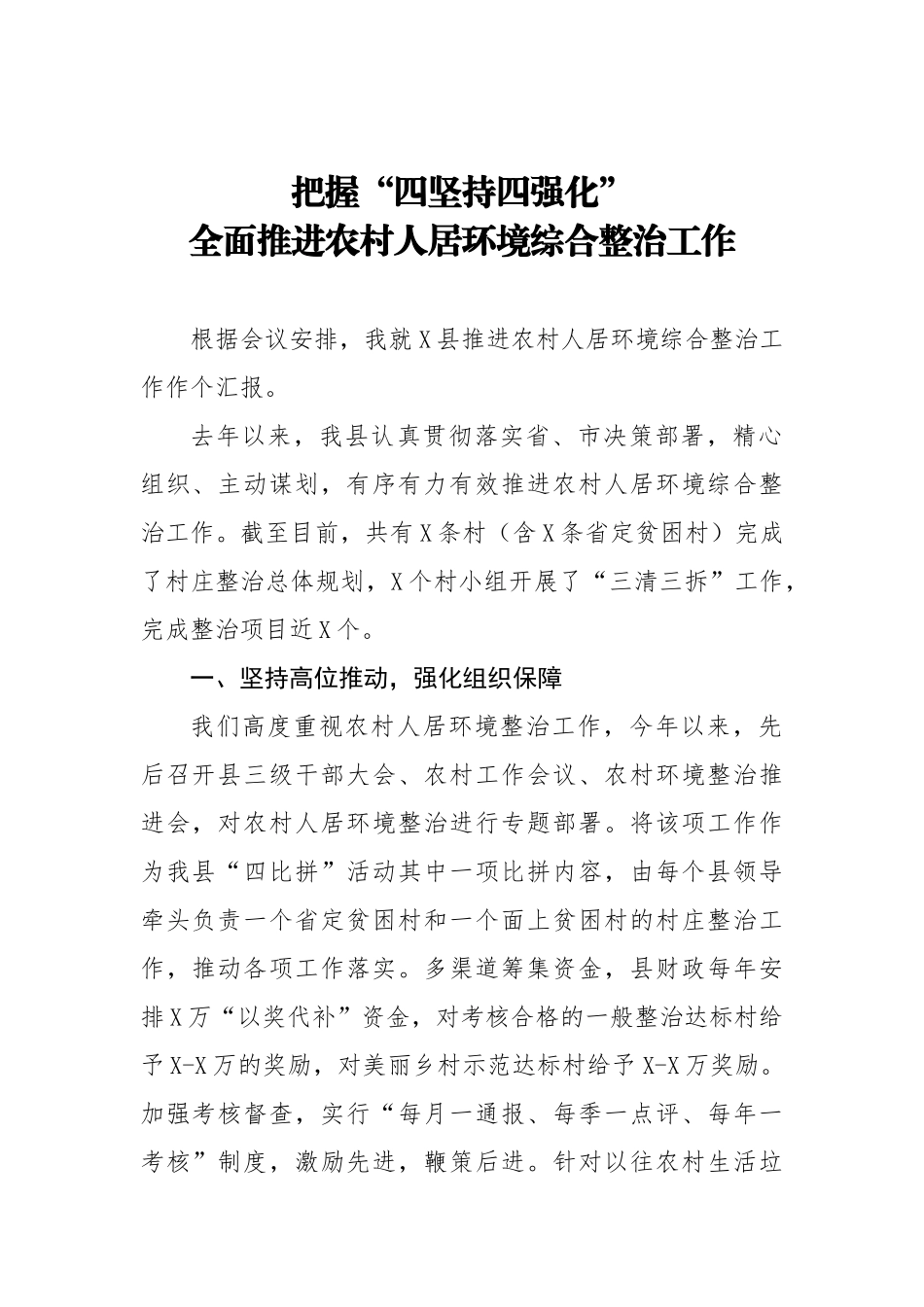 20200902推进农村人居环境综合整治工作作个汇报.doc_第1页