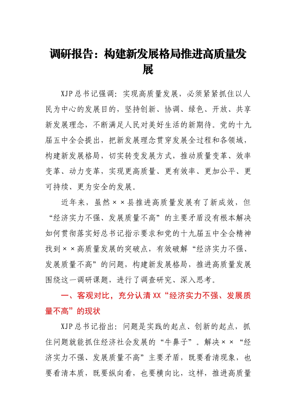 调研报告：构建新发展格局 推进高质量发展.docx_第1页