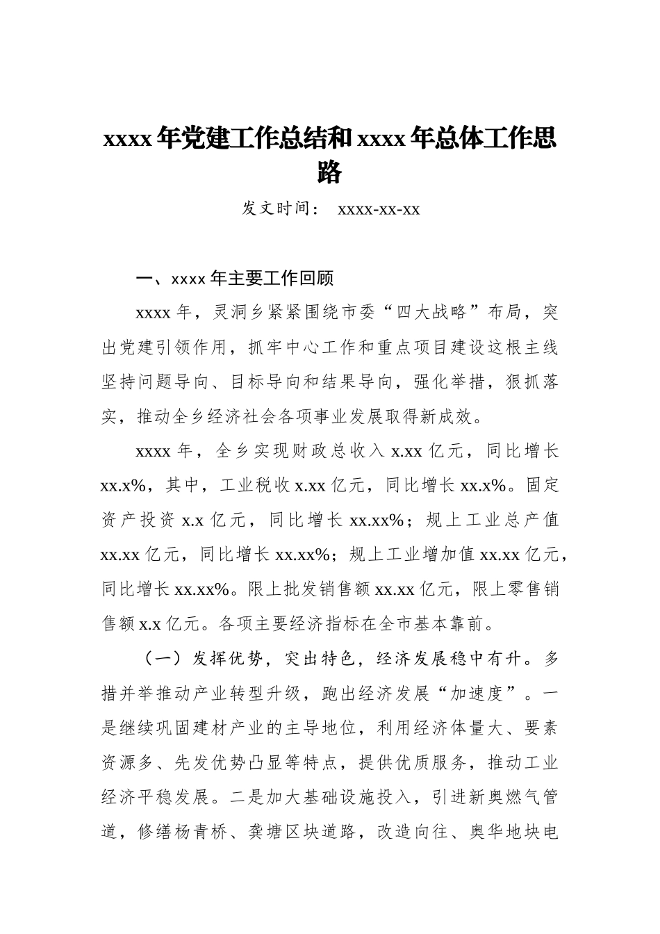 2019年党建工作总结和2020年总体工作思路_转换.docx_第1页