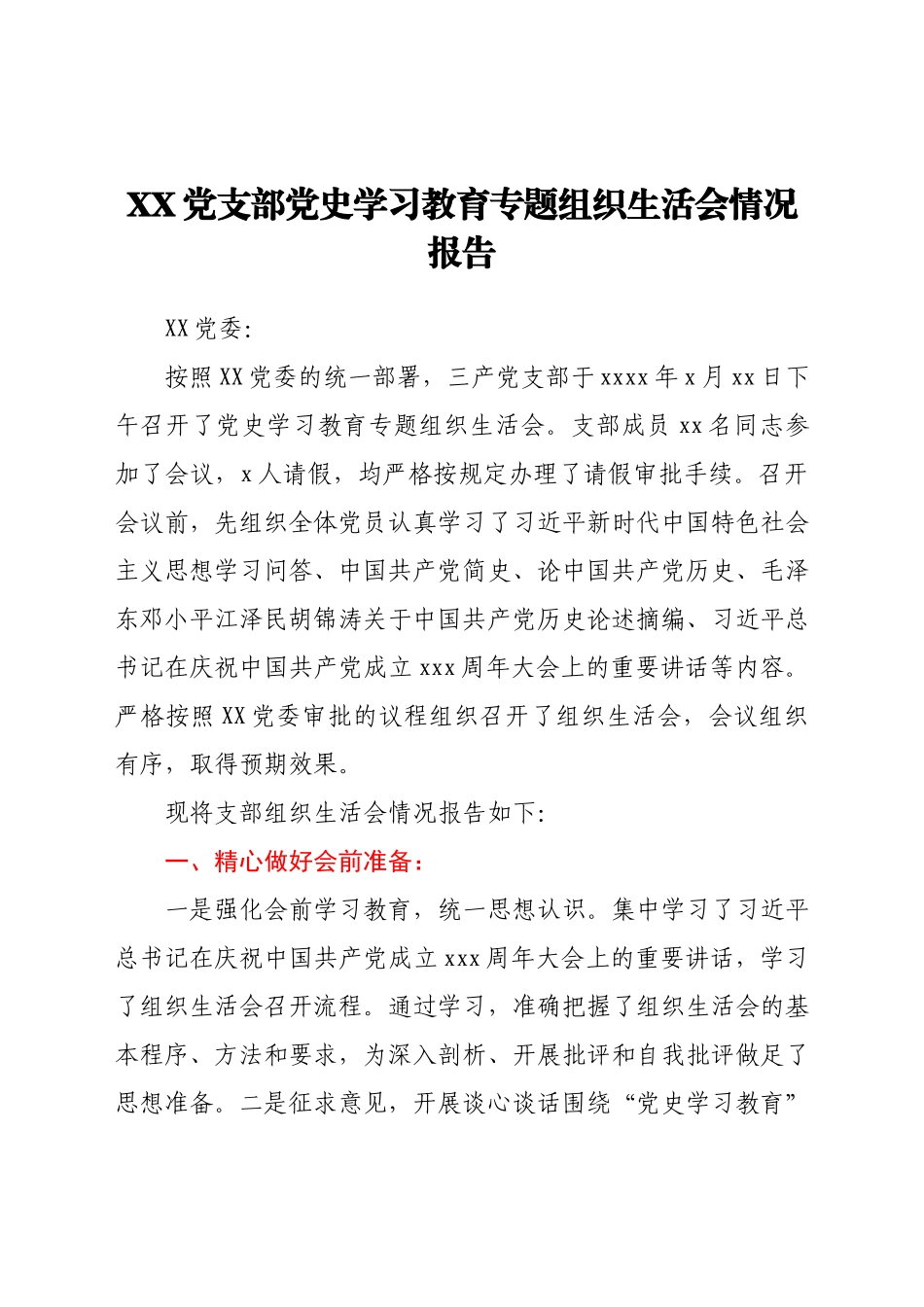 XX党支部党史学习教育专题组织生活会情况报告.docx_第1页