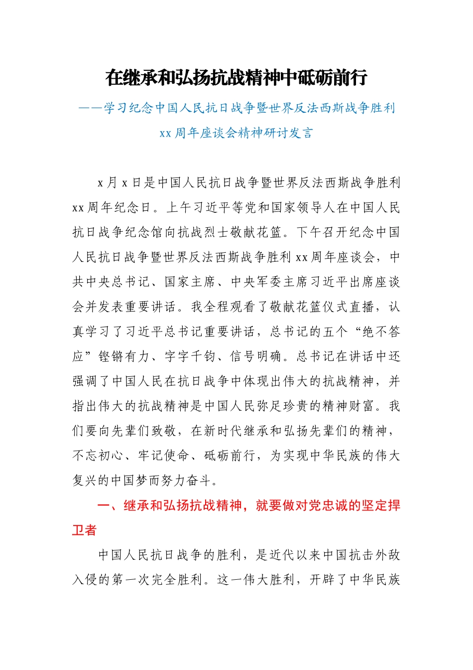 学习纪念中国人民抗日战争暨世界反法西斯战争胜利75周年座谈会精神研讨发言.docx_第1页