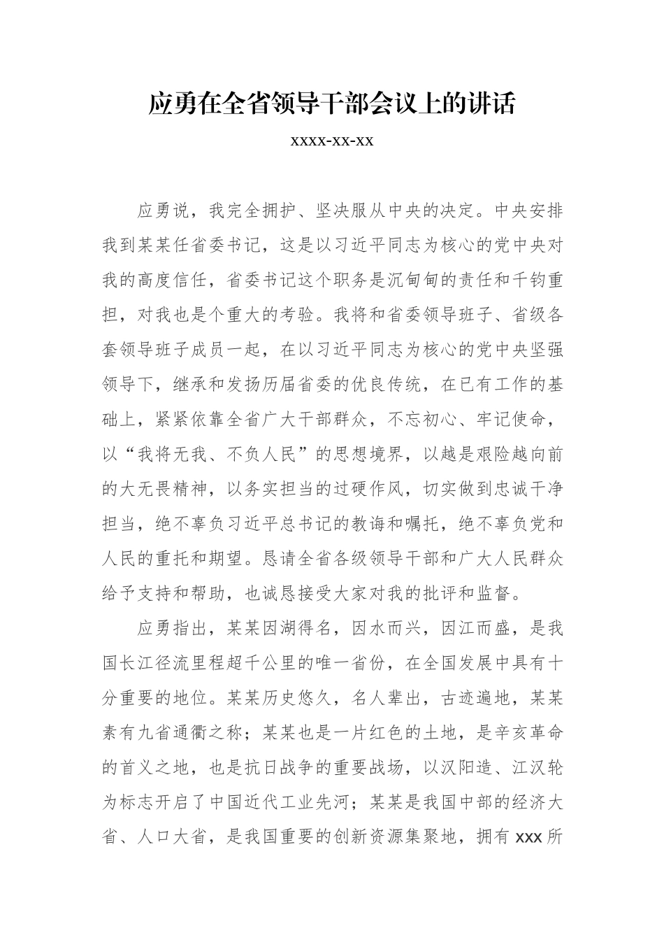 应勇：在全省领导干部会议上的讲话.docx_第1页