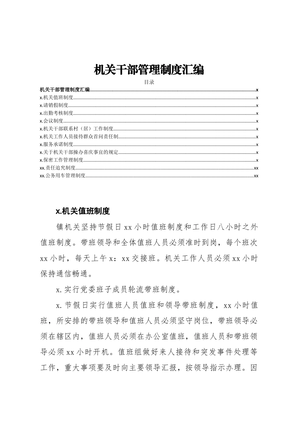 机关干部管理制度汇编11篇.docx_第1页