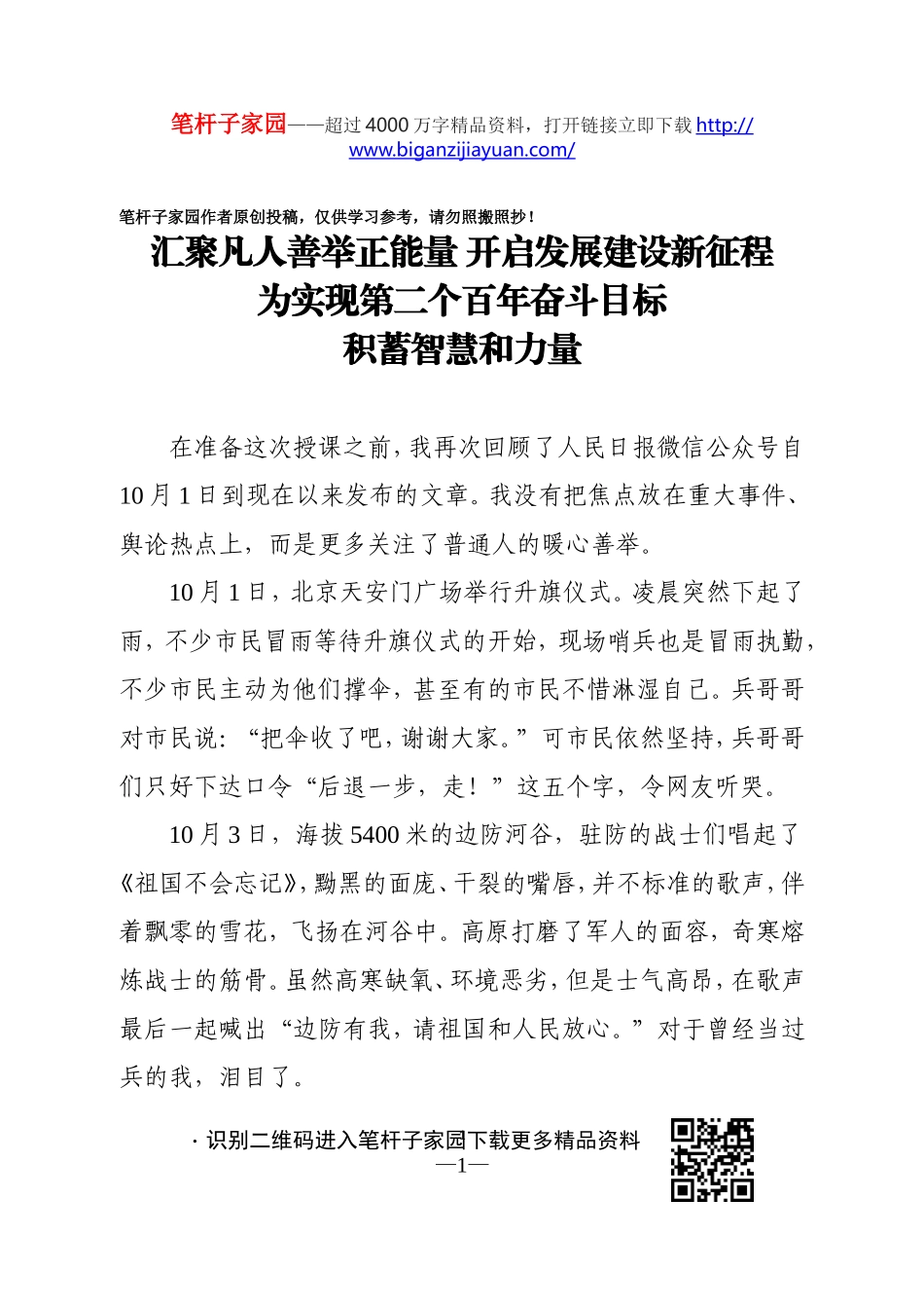 2020102603汇聚凡人善举正能量开启发展建设新征程 为实现第二个百年奋斗目标积蓄智慧和力量.doc_第1页