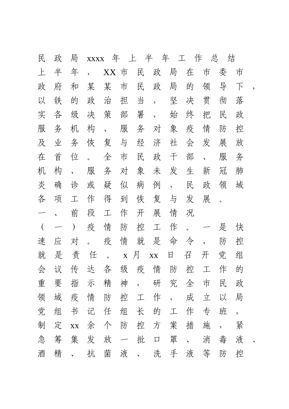 民政局2020年上半年工作总结.doc_第1页