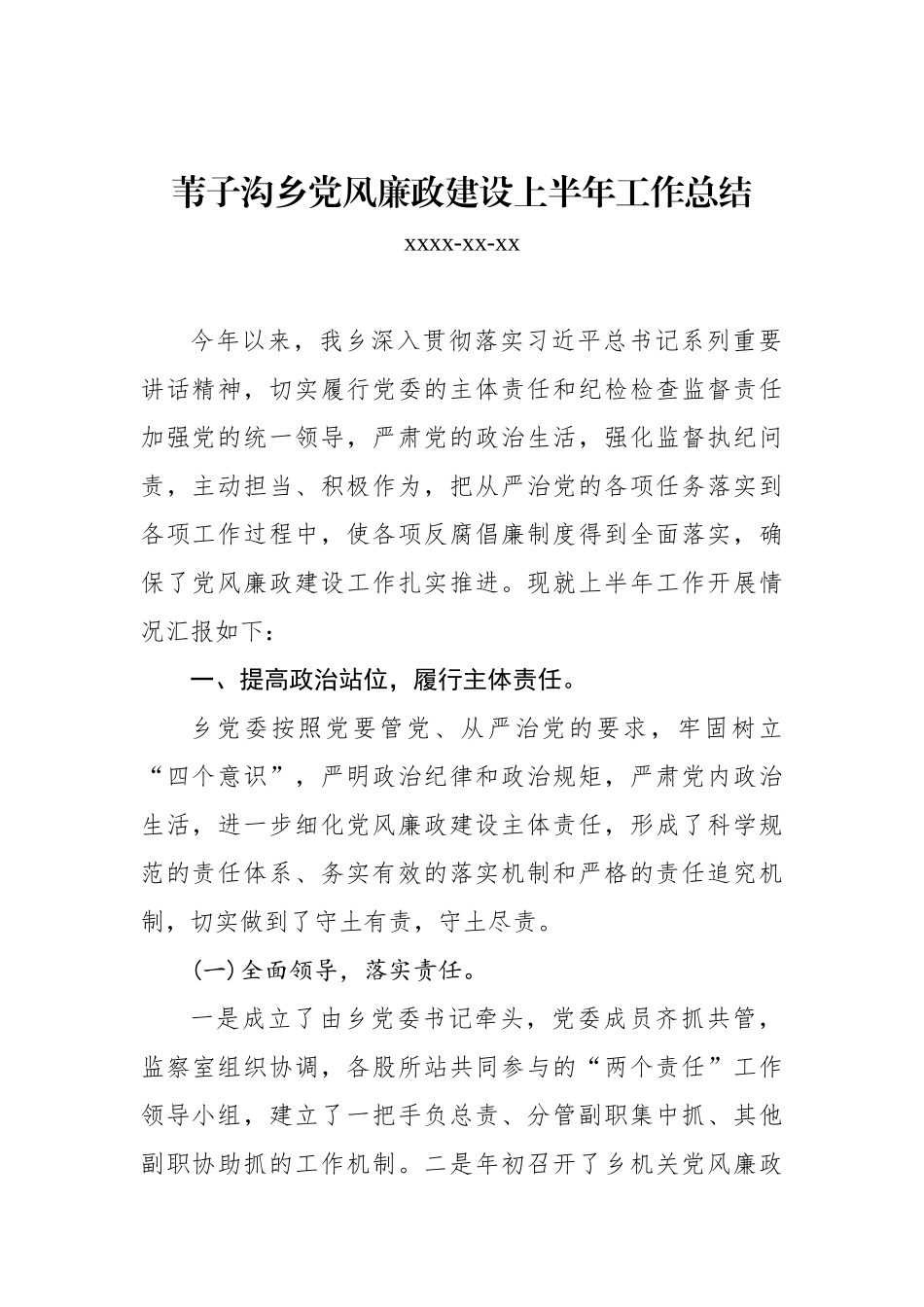 苇子沟乡党风廉政建设上半年工作总结.docx_第1页