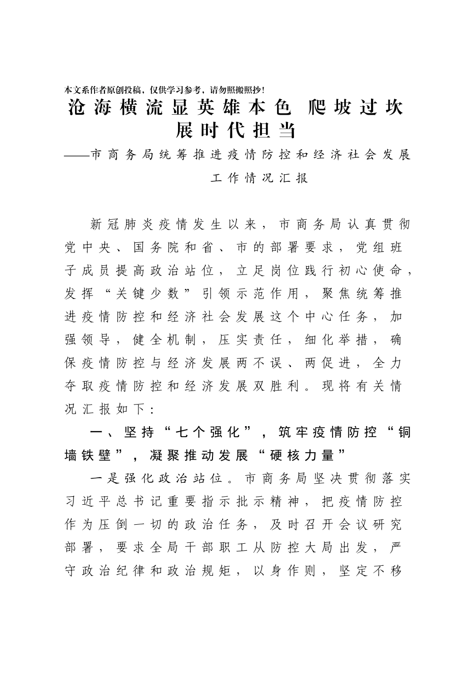 2020040412市商务局统筹推进疫情防控和经济社会发展工作情况汇报.docx_第1页