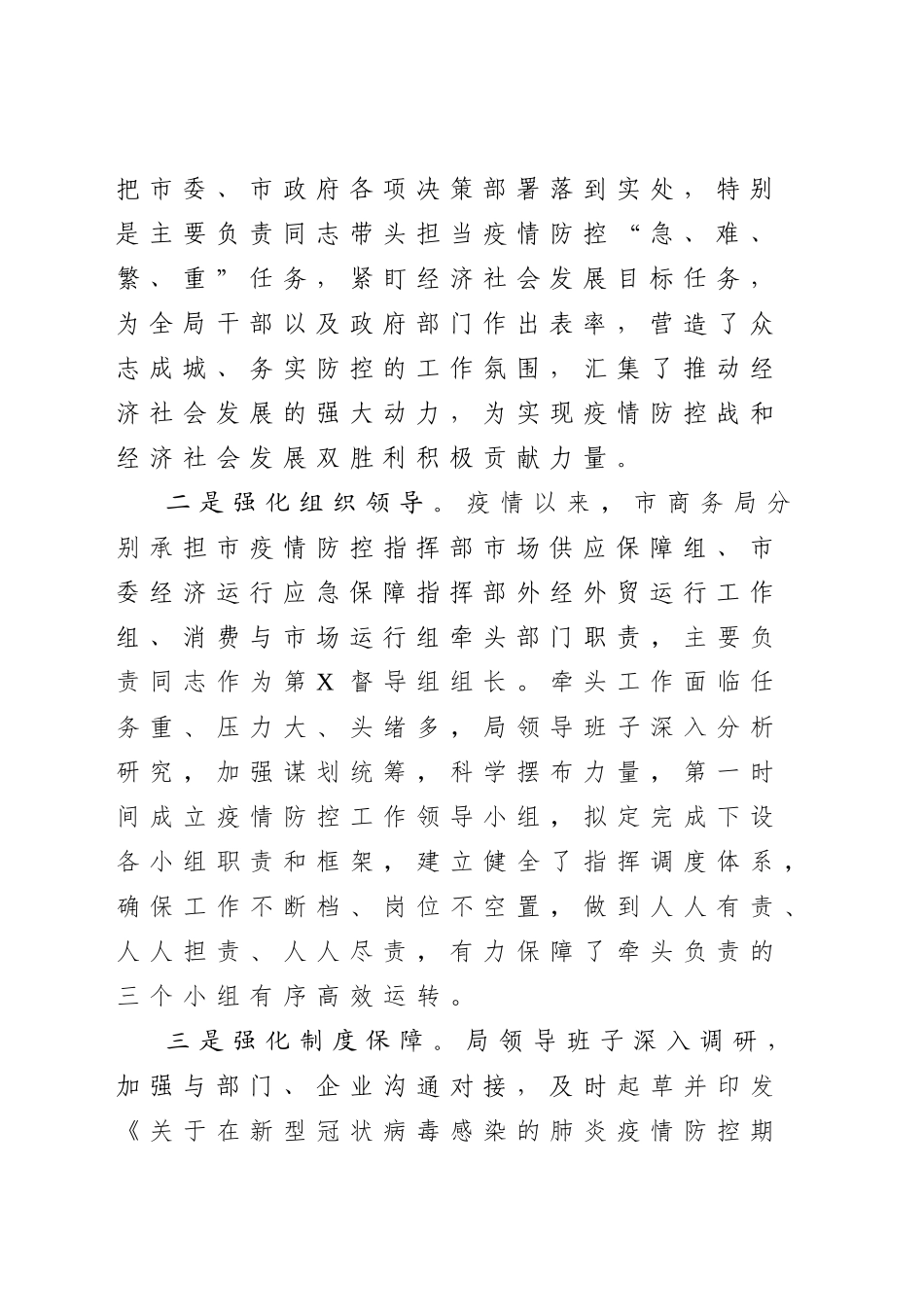 2020040412市商务局统筹推进疫情防控和经济社会发展工作情况汇报.docx_第2页
