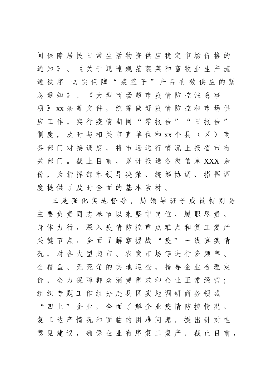 2020040412市商务局统筹推进疫情防控和经济社会发展工作情况汇报.docx_第3页