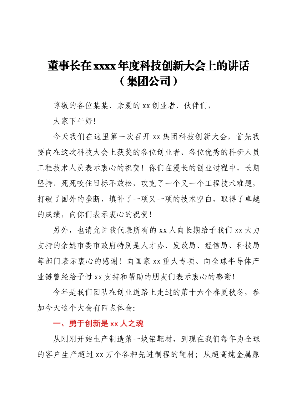 董事长在2021年度科技创新大会上的讲话（集团公司）.docx_第1页