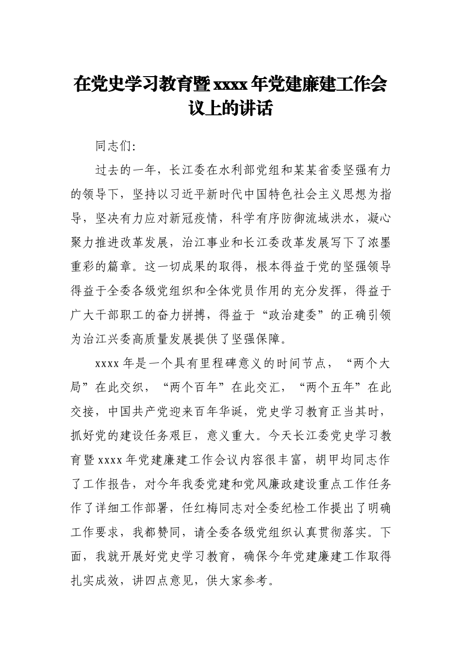 在党史学习教育暨2021年党建廉建工作会议上的讲话.docx_第1页