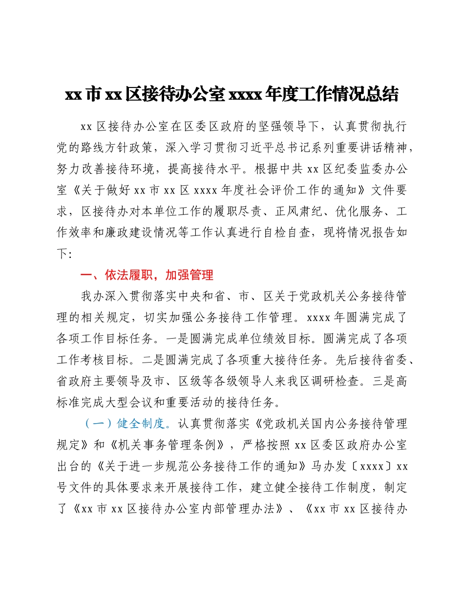 xx区接待办公室2021年度工作情况总结.doc_第1页