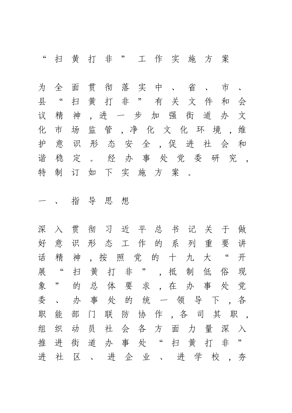 “扫黄打非”工作实施方案.doc_第1页