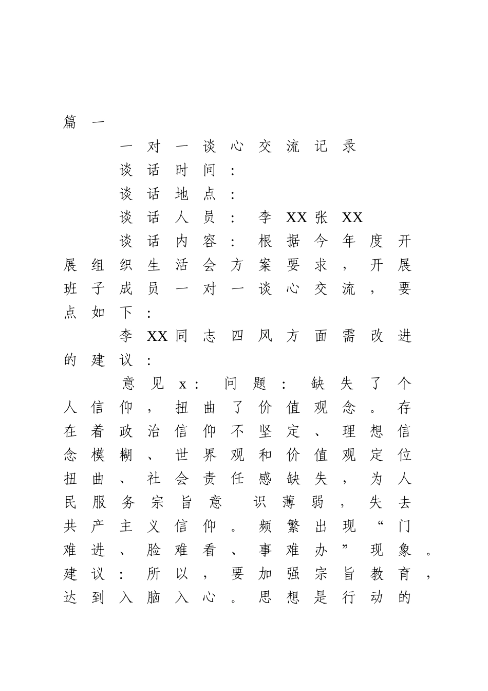 2020组织生活会谈心谈话记录4篇.doc_第1页