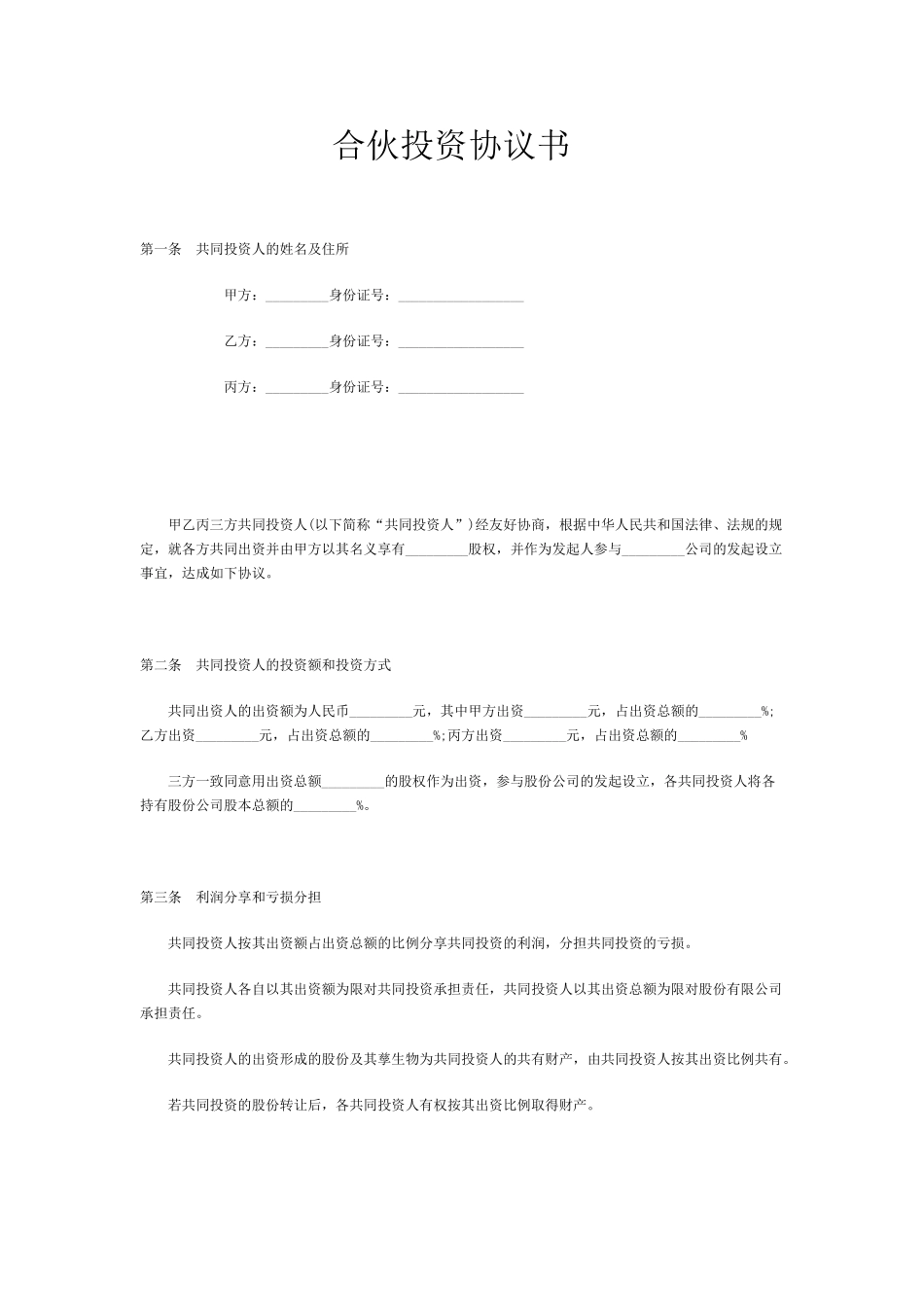 合伙投资协议书范本.doc_第1页